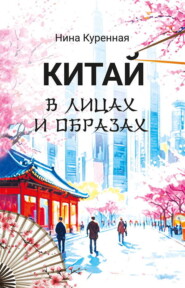 Китай в лицах и образах