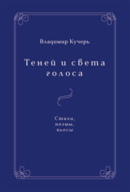 Теней и света голоса