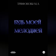 Будь моей мелодией