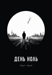 День ноль