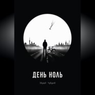День ноль