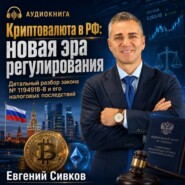 Криптовалюта в РФ: новая эра регулирования