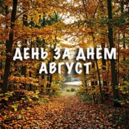 День за днем. Август