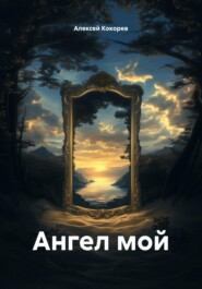 Ангел мой
