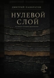 Нулевой слой