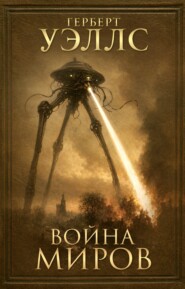Война миров