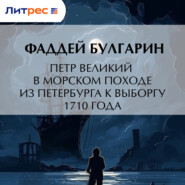 Петр Великий в морском походе из Петербурга к Выборгу 1710 года