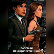 Базовый принцип женщины