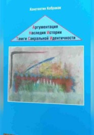 Аргументация Наследия Истории Тамги Сакральной Идентичности