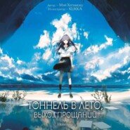 Тоннель в лето, выход прощаний