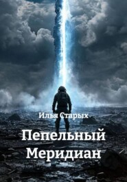 Пепельный Меридиан