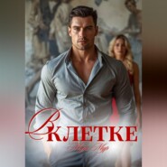 В клетке