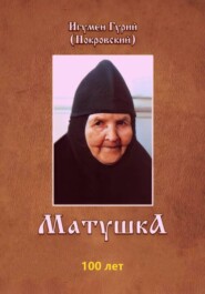 МАТУШКА