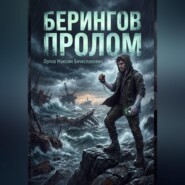 Берингов пролом