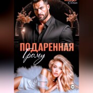 Подаренная Грому