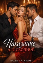 Наказание для сводной