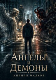 Ангелы и Демоны