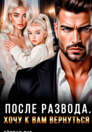 После развода. Хочу к вам вернуться