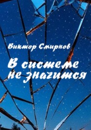 В системе не значатся