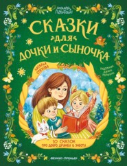 Сказки для дочки и сыночка. 10 сказок про добро, дружбу и заботу