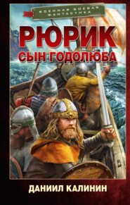 Рюрик. Сын Годолюба