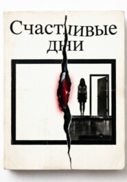Счастливые дни