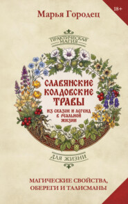 Славянские колдовские травы из сказок и легенд в реальной жизни. Магические свойства, обереги и талисманы