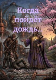Когда пойдёт дождь...