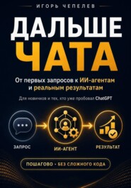 Дальше чата. ChatGPT и ИИ-агенты: от первых запросов к реальным результатам