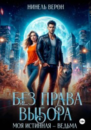 Без права выбора. Моя истинная – ведьма