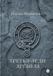 Третья леди Аргайла
