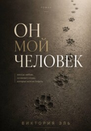 Он мой человек