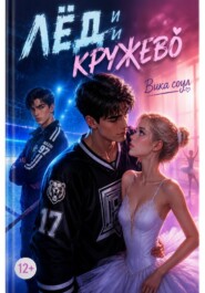 Лед и кружева (1 том)
