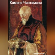 Камень  Чинтамани