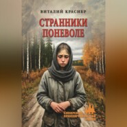 Странники поневоле