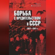 Борьба с вредительством в СССР. 1927-1941 гг.