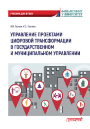 Управление проектами цифровой трансформации в государственном и муниципальном управлении