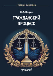 Гражданский процесс