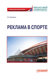 Реклама в спорте