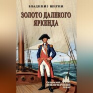 Золото далекого Яркенда