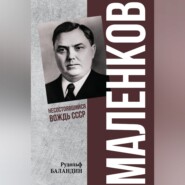 Маленков. Несостоявшийся вождь СССР