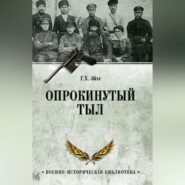 Опрокинутый тыл