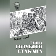 Тайна голубого стакана