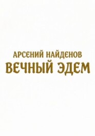Вечный Эдем