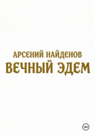 Вечный Эдем