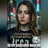 Анна и Синдром Спящей Жертвы
