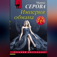 Империя обмана