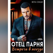 Отец парня. Встреча в поезде