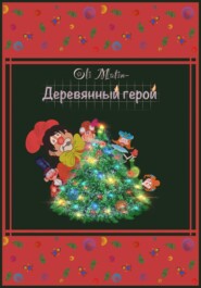 Деревянный герой