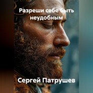 Разреши себе быть неудобным